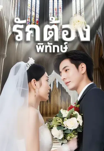 รักต้องพิทักษ์