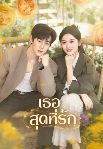 เธอ สุดที่รัก