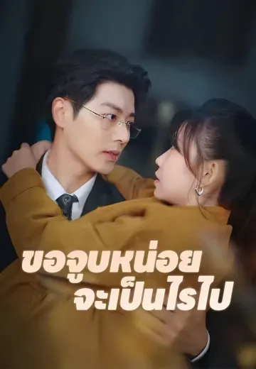 ขอจูบหน่อยจะเป็นไรไป