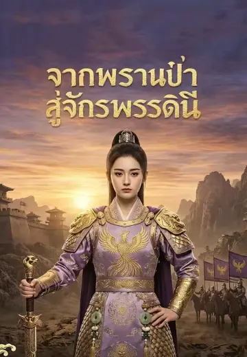 จากพรานป่าสู่จักรพรรดินี
