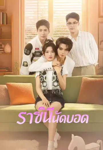 ราชินีนัดบอด