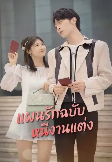แผนรักฉบับหนีงานแต่ง