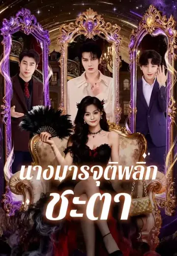 นางมารจุติพลิกชะตา