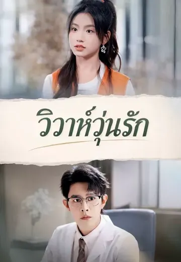 วิวาห์วุ่นรัก