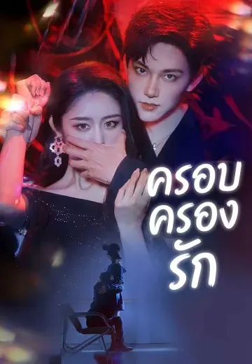 ครอบครองรัก
