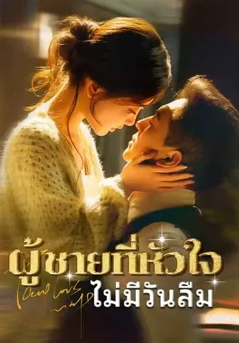 ผู้ชายที่หัวใจไม่มีวันลืม