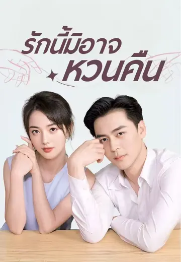 รักนี้มิอาจหวนคืน
