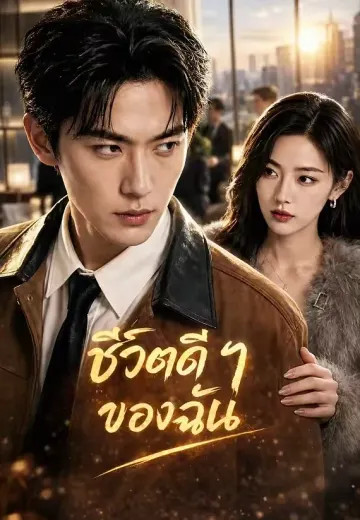 ชีวิตดี ๆ ของฉัน