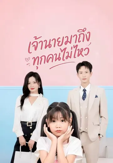 เจ้านายมาถึง ทุกคนไม่ไหว