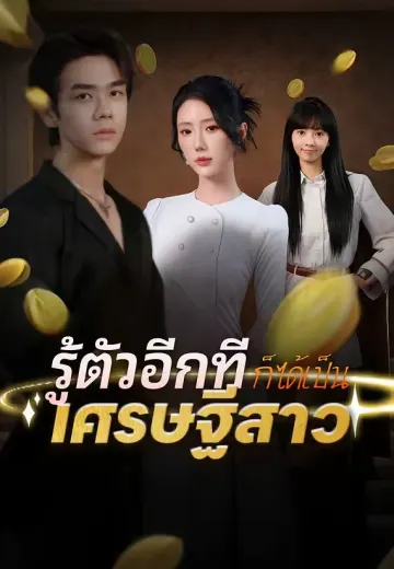 รู้ตัวอีกทีก็ได้เป็นเศรษฐีสาว