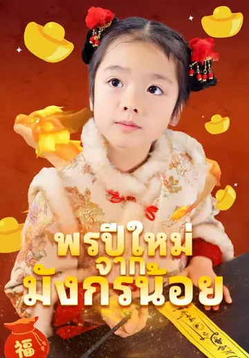 พรปีใหม่จากมังกรน้อย
