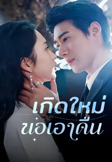 เกิดใหม่ขอเอาคืน