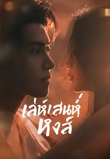 เล่ห์เสน่ห์หงส์
