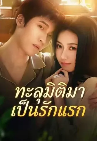 ทะลุมิติมาเป็นรักแรก
