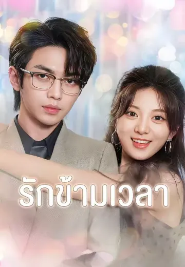 รักข้ามเวลา