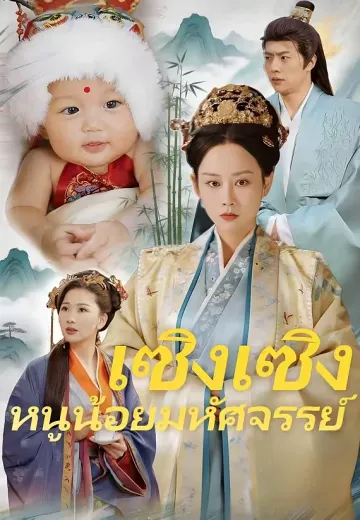 เซิงเซิง หนูน้อยมหัศจรรย์