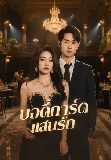 บอดี้การ์ดแสนรัก