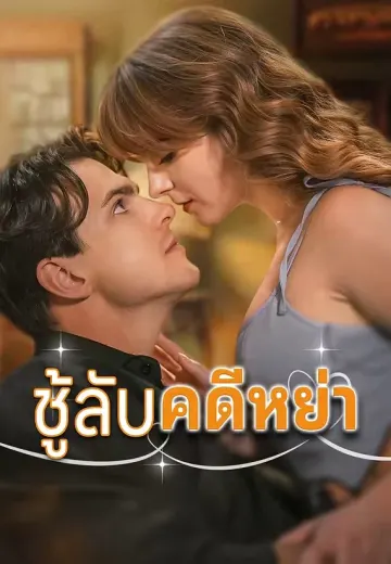 ชู้ลับคดีหย่า