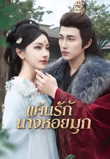 แค้นรักนางหอยมุก