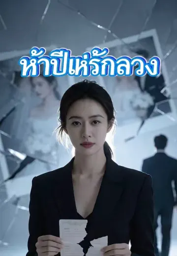 ห้าปีแห่งรักลวง
