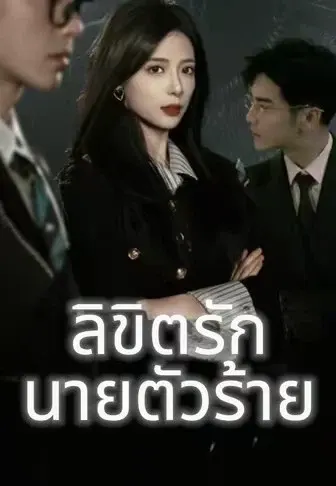 ลิขิตรัก นายตัวร้าย
