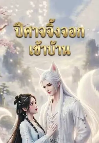 ปีศาจจิ้งจอกเข้าบ้าน
