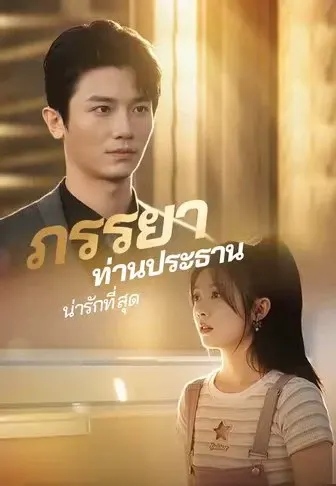 ภรรยาท่านประธานน่ารักที่สุด