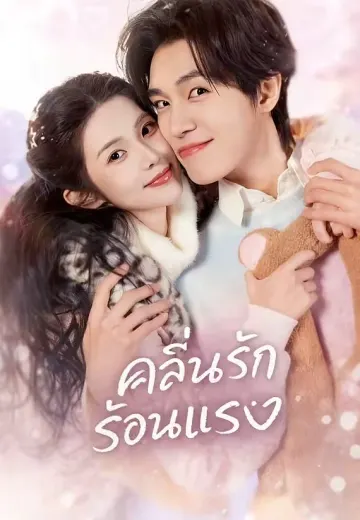 คลื่นรักร้อนแรง