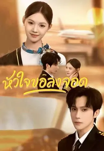 หัวใจขอลงจอด