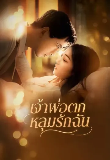 เจ้าพ่อตกหลุมรักฉัน