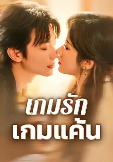เกมรักเกมแค้น