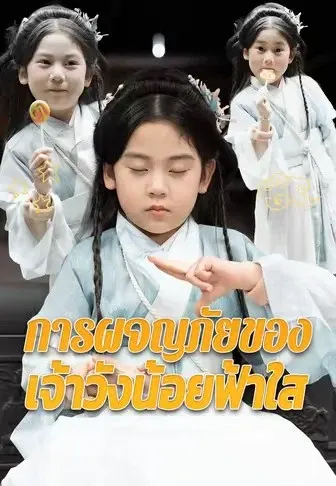 การผจญภัยของเจ้าวังน้อยฟ้าใส