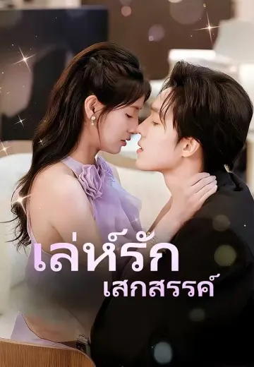 เล่ห์รัก เสกสรรค์