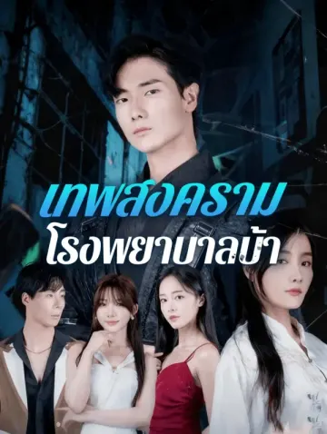 เทพสงคราม โรงพยาบาลบ้า