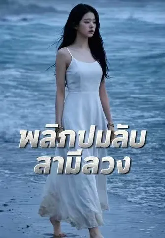 พลิกปมลับ สามีลวง