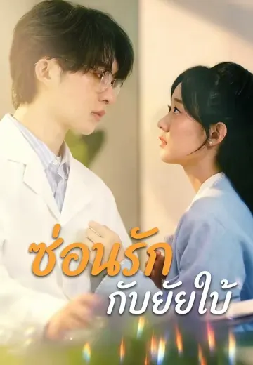 ซ่อนรักกับยัยใบ้