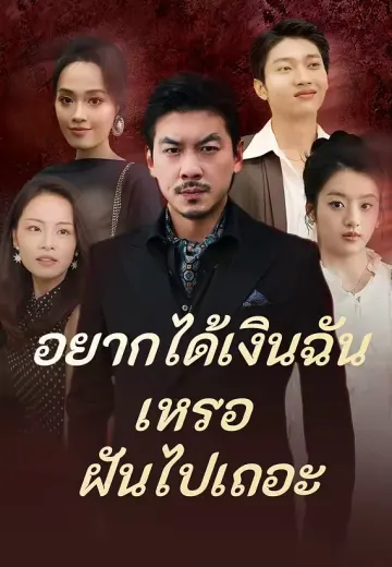 อยากได้เงินฉันเหรอ ฝันไปเถอะ