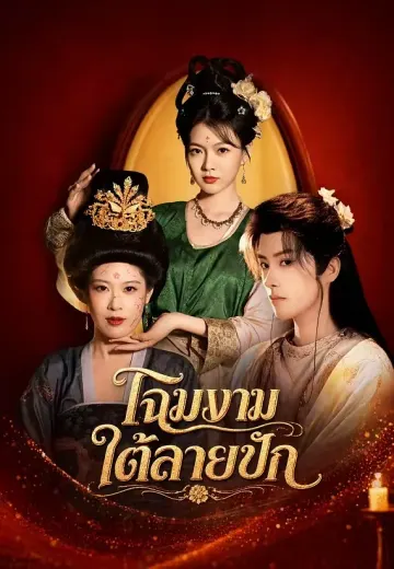 โฉมงามใต้ลายปัก
