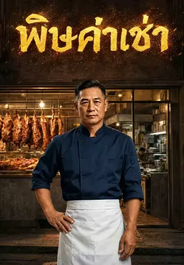 พิษค่าเช่า