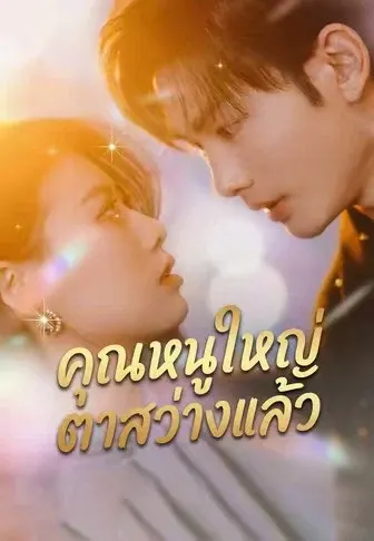 คุณหนูใหญ่ตาสว่างแล้ว