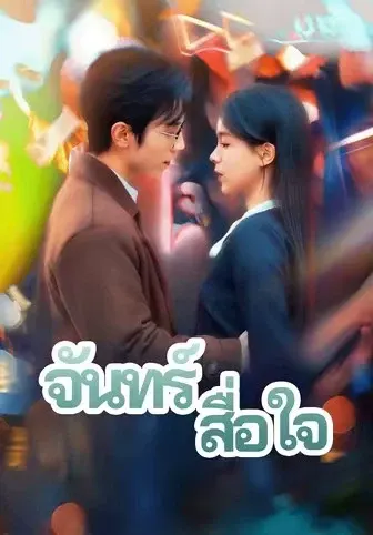 จันทร์สื่อใจ