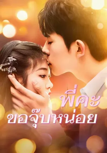 พี่คะ ขอจุ๊บหน่อย