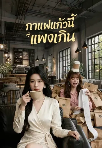 กาแฟแก้วนี้แพงเกิน