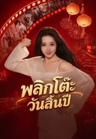พลิกโต๊ะวันสิ้นปี