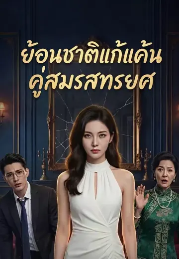 ย้อนชาติแก้แค้นคู่สมรสทรยศ
