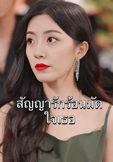 สัญญารักร้อนมัดใจเธอ