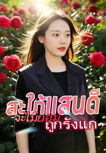 สะใภ้แสนดีจะไม่ยอมถูกรังแก