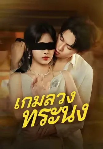 เกมลวงทระนง