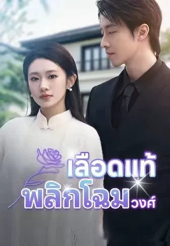 เลือดแท้พลิกโฉมวงศ์