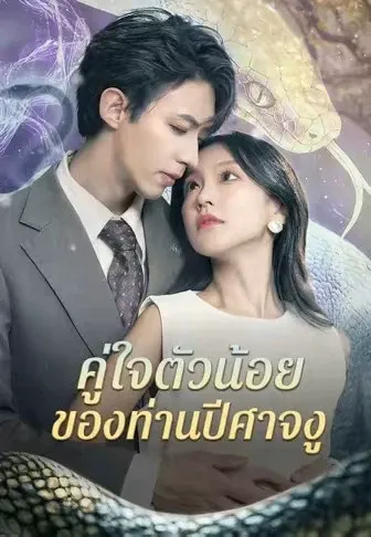 คู่ใจตัวน้อยของท่านปีศาจงู